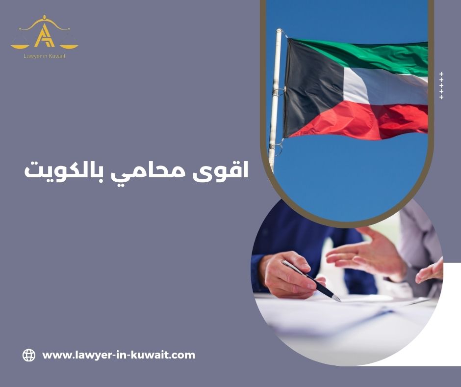 ماذا بعد توكيل محامي قوي في الكويت؟