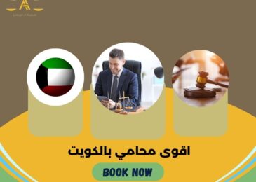 اقوى محامي بالكويت