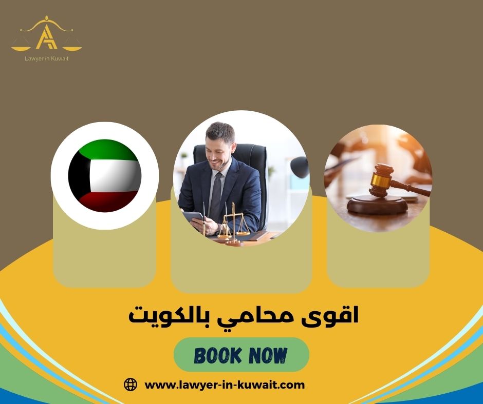 اقوى محامي بالكويت
