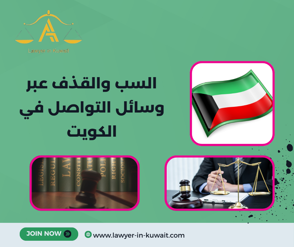 السب والقذف عبر وسائل التواصل في الكويت