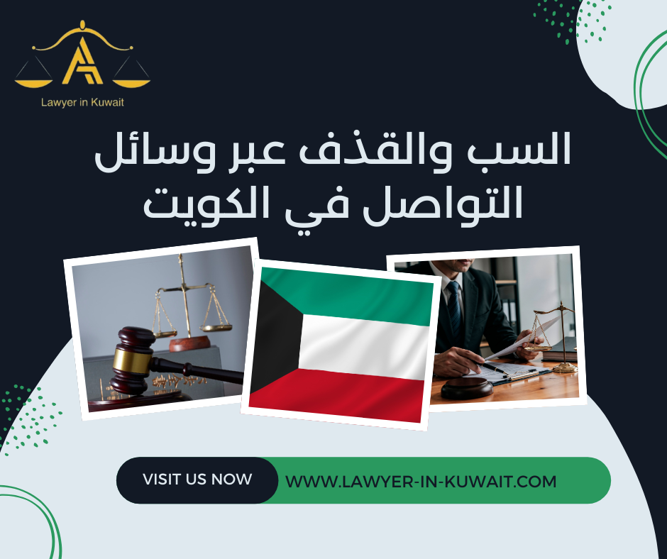 السب والقذف عبر وسائل التواصل في الكويت