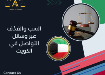 السب والقذف عبر وسائل التواصل في الكويت