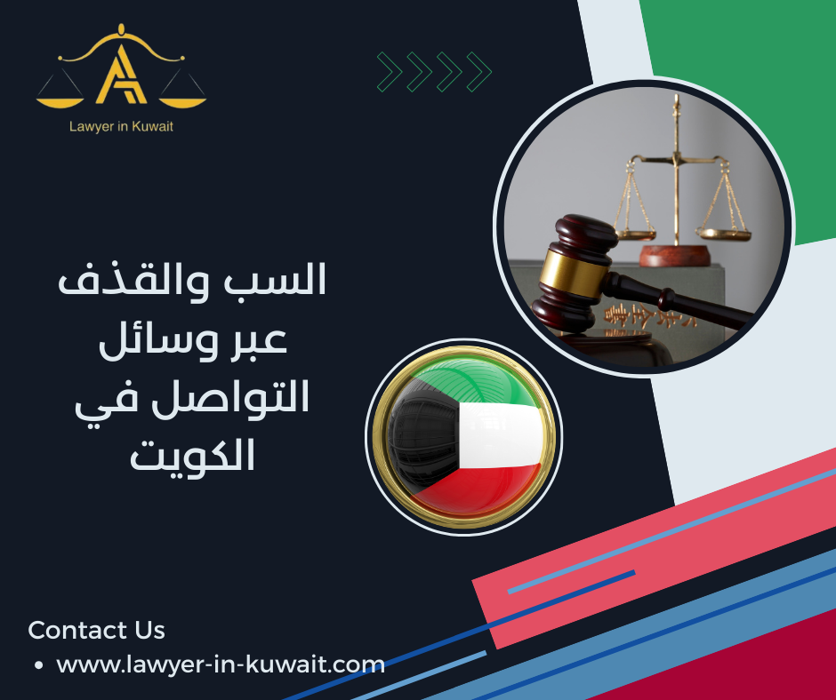 السب والقذف عبر وسائل التواصل في الكويت