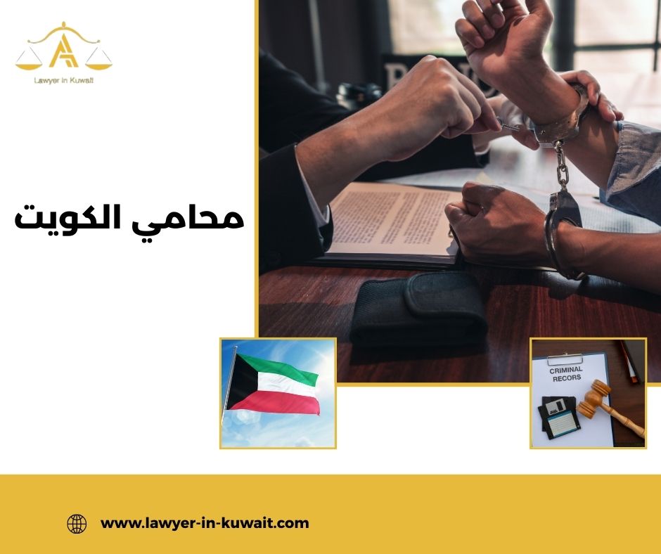 أفضل محامي في الكويت