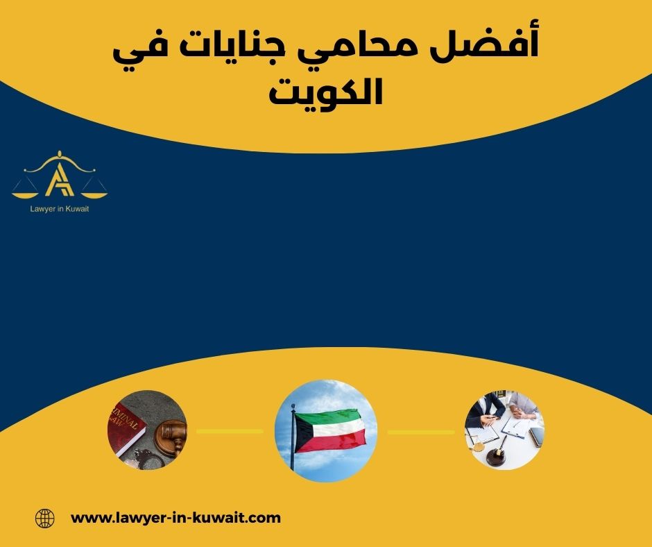 ماذا يعني فعليًا اختيار أفضل محامي جنايات في الكويت؟