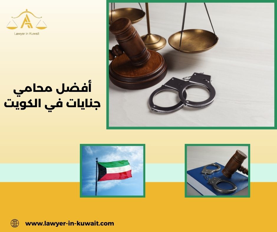 أفضل محامي جنايات في الكويت