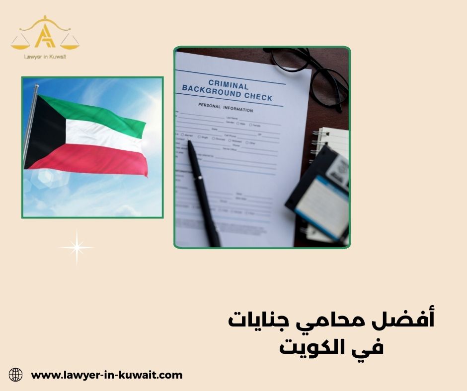 محامي استئناف جنايات في الكويت