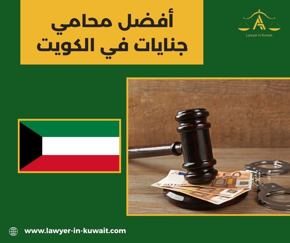 أفضل محامي جنايات في الكويت