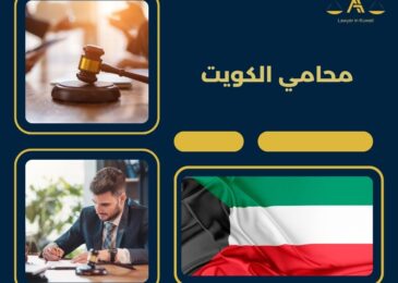 محامي الكويت