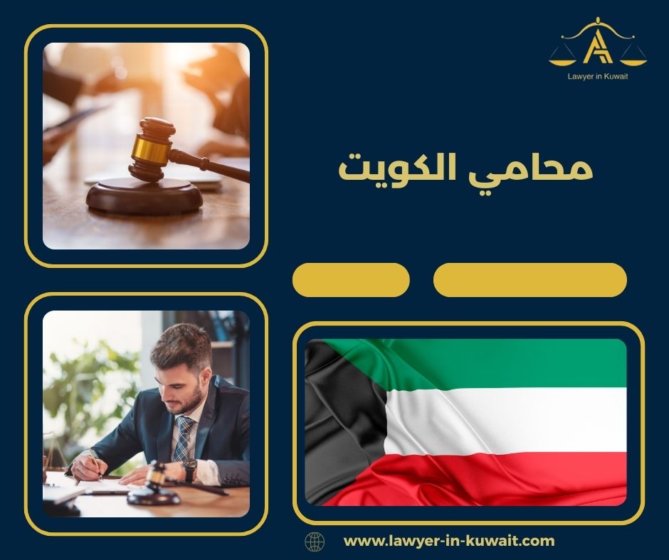 محامي الكويت
