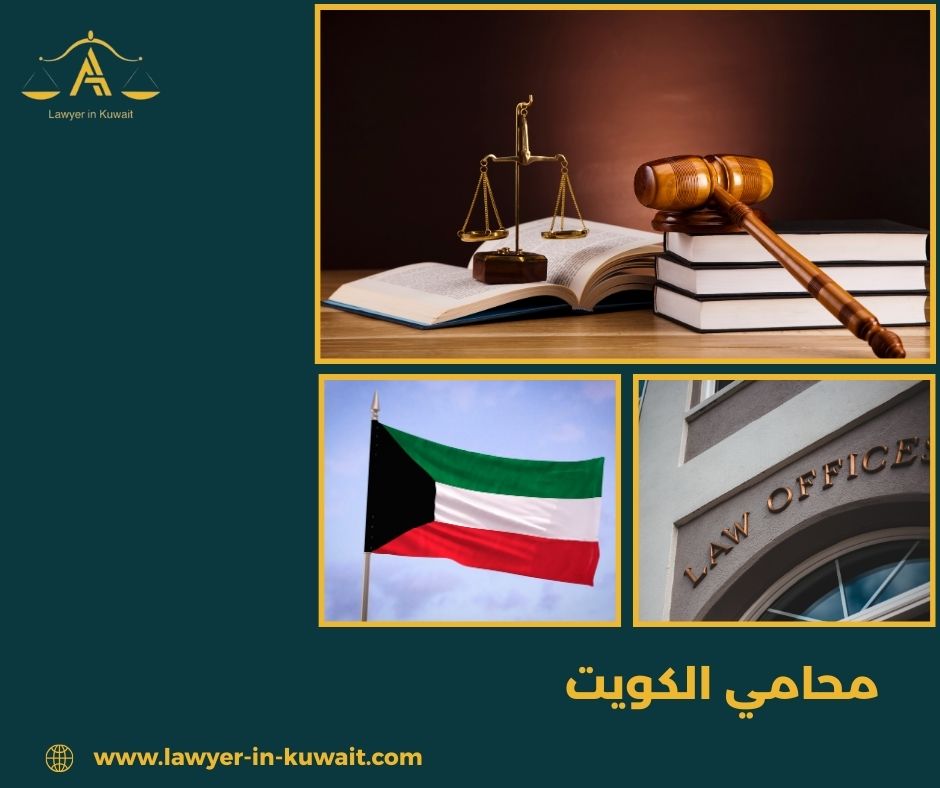 مكتب محاماة في الكويت