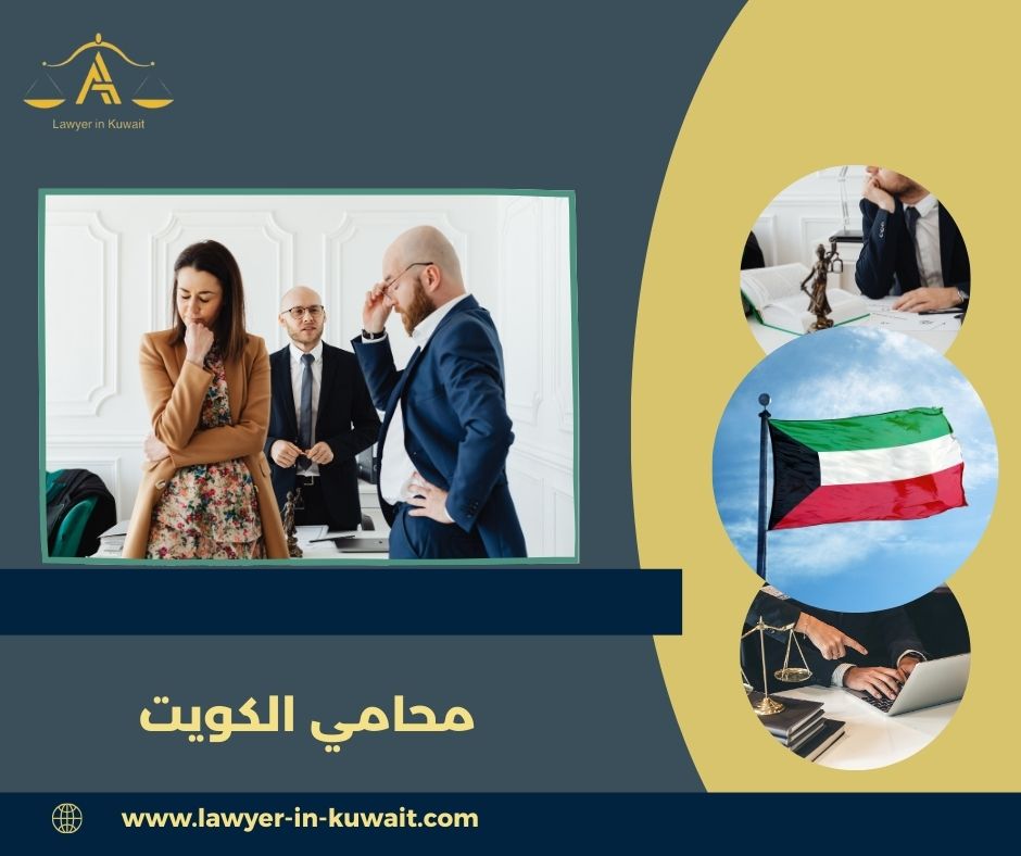 أسئلة شائعة حول محامي الكويت والقوانين