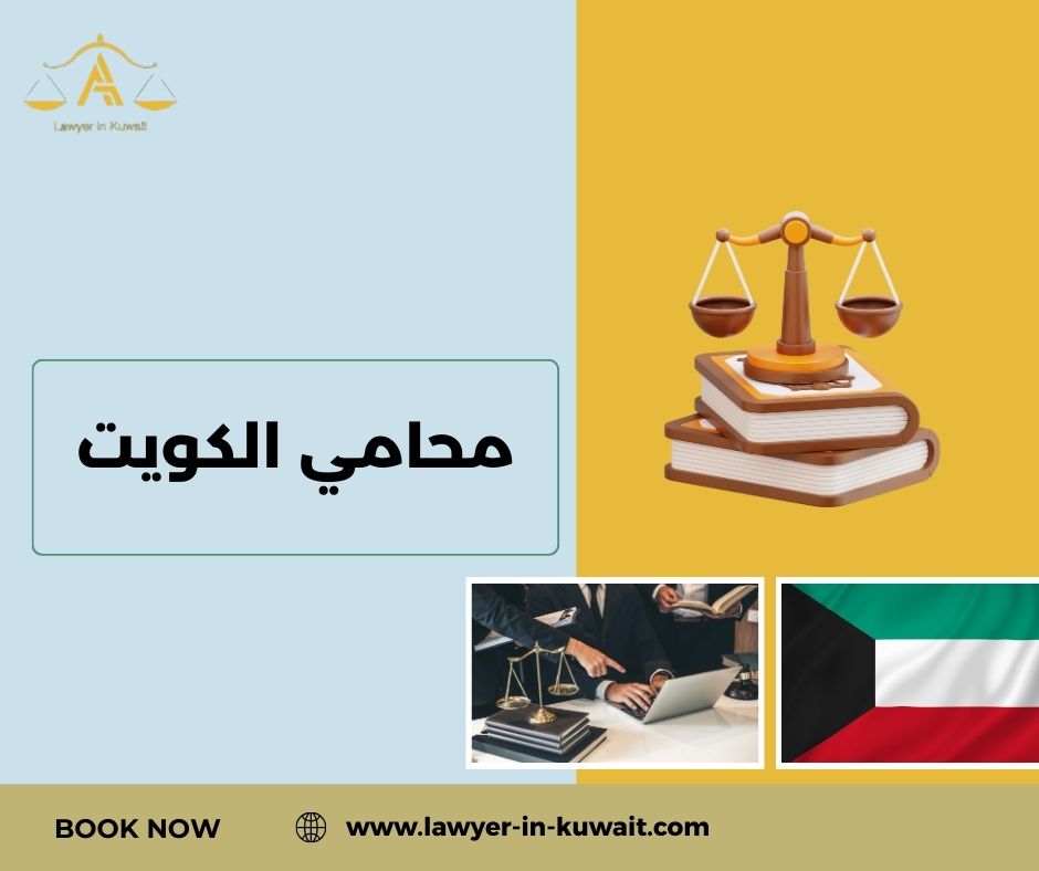 أهم القوانين التي يتعامل معها محامي الكويت