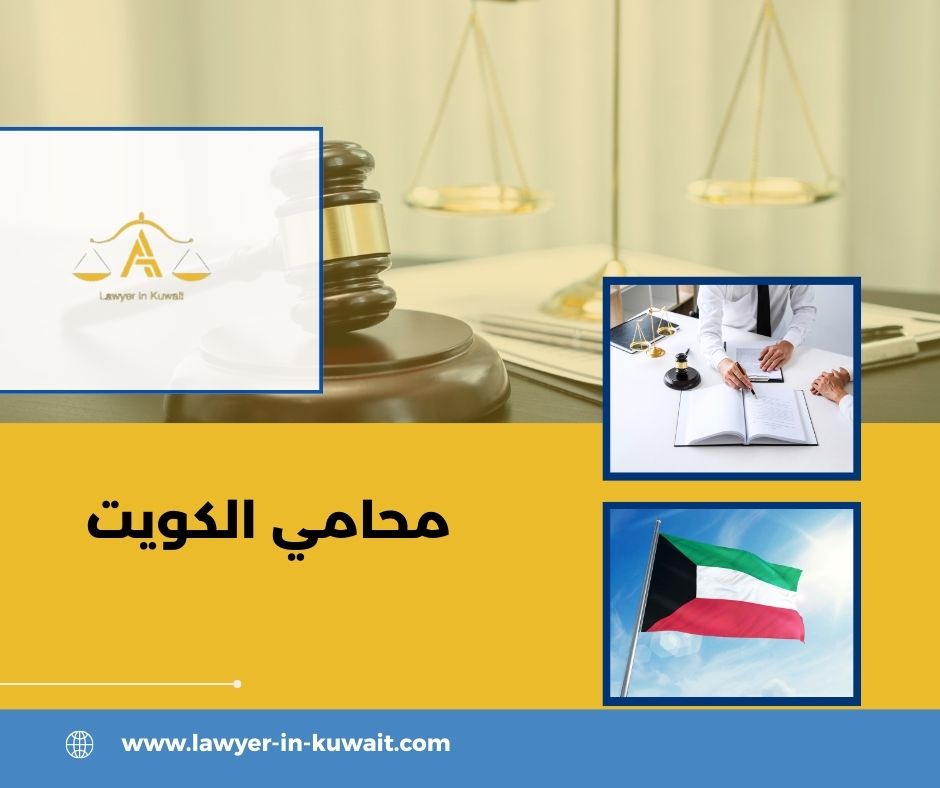 لماذا وجود محامي في الكويت مهم فعلًا؟