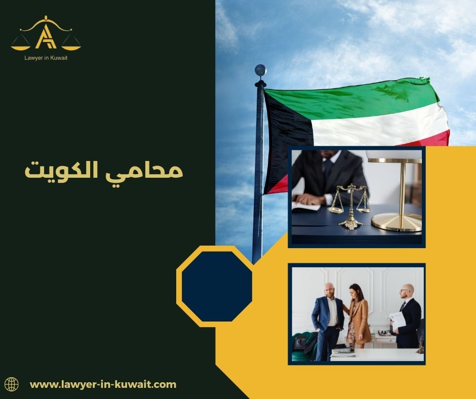 محامي الكويت