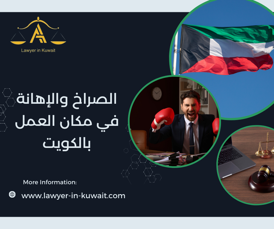 الصراخ والإهانة في مكان العمل بالكويت