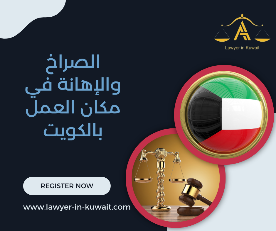 الصراخ والإهانة في مكان العمل بالكويت