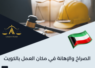 الصراخ والإهانة في مكان العمل بالكويت