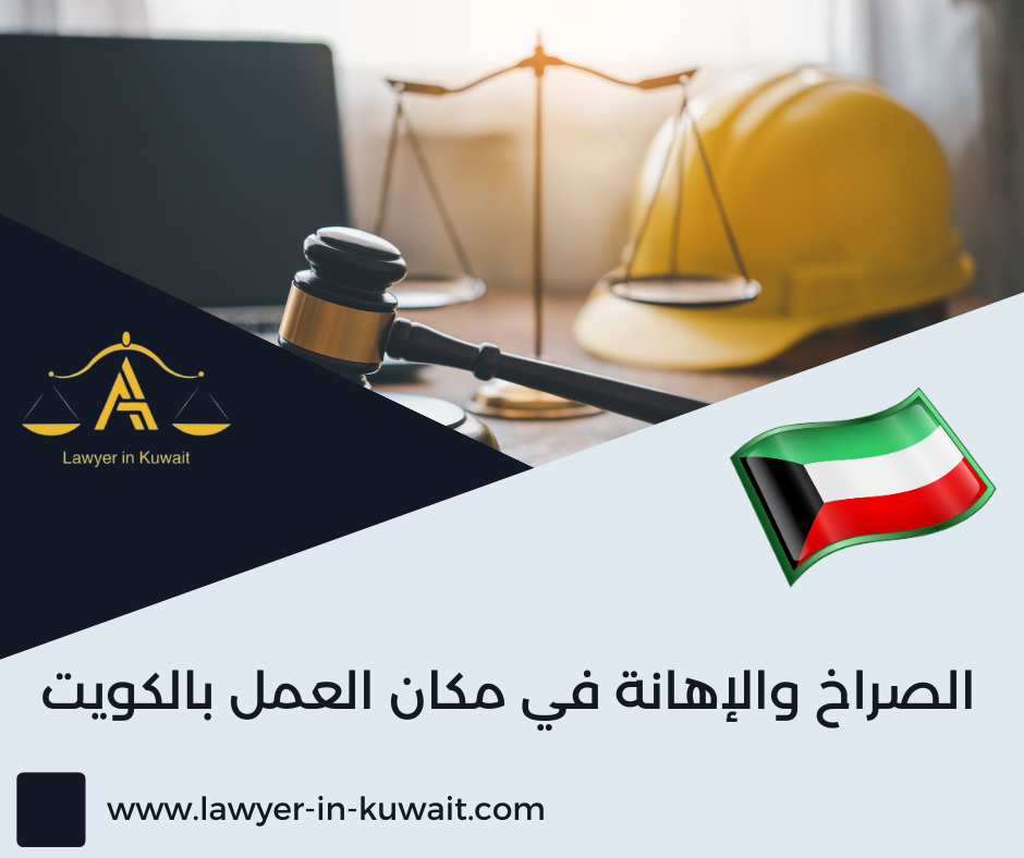 الصراخ والإهانة في مكان العمل بالكويت