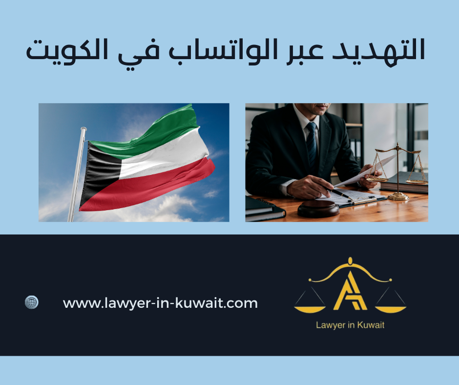 التهديد عبر الواتساب في الكويت