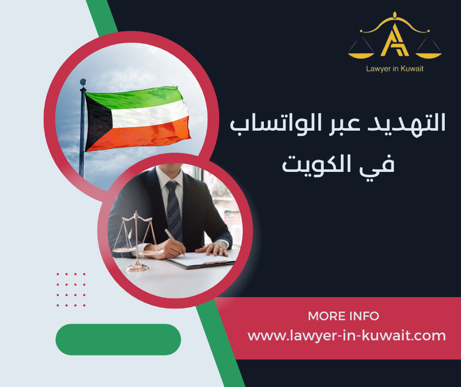 التهديد عبر الواتساب في الكويت