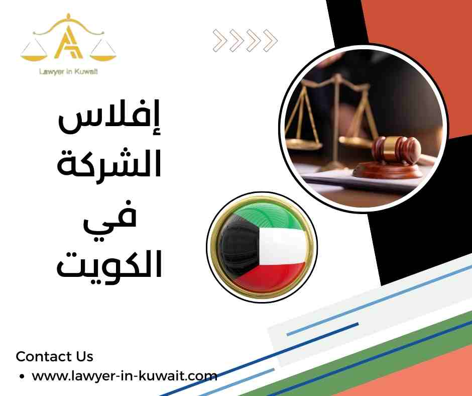 إفلاس الشركة في الكويت