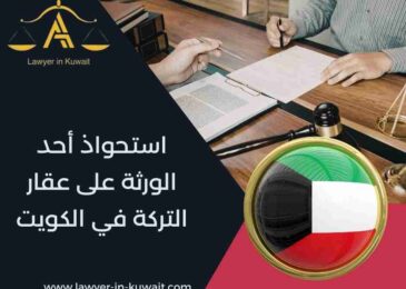 استحواذ أحد الورثة على عقار التركة في الكويت