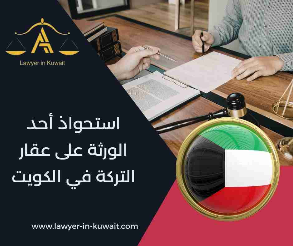 استحواذ أحد الورثة على عقار التركة في الكويت