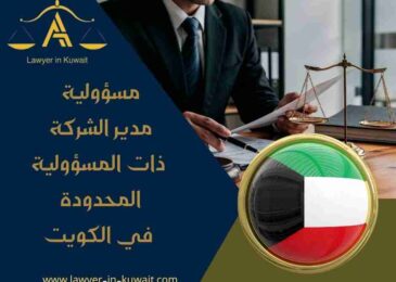 مسؤولية مدير الشركة ذات المسؤولية المحدودة في الكويت