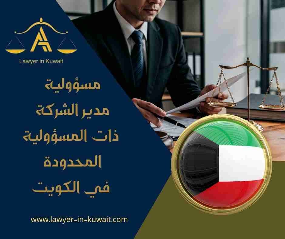 مسؤولية مدير الشركة ذات المسؤولية المحدودة في الكويت