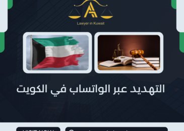 التهديد عبر الواتساب في الكويت