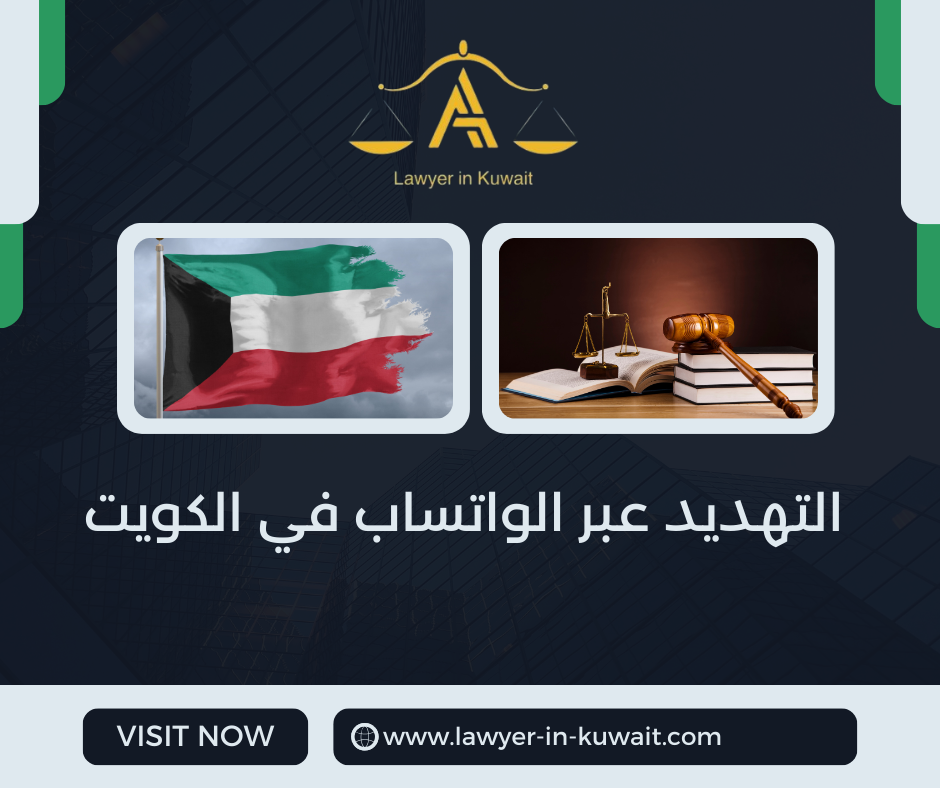 التهديد عبر الواتساب في الكويت