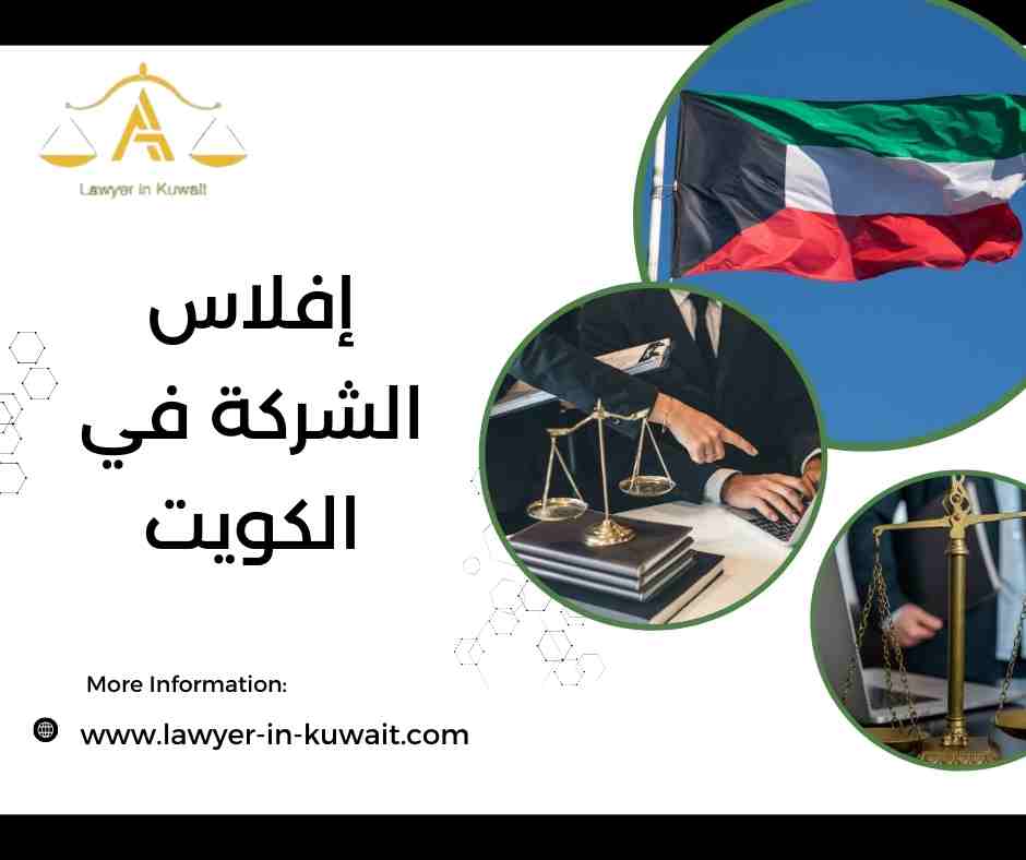 إفلاس الشركة في الكويت