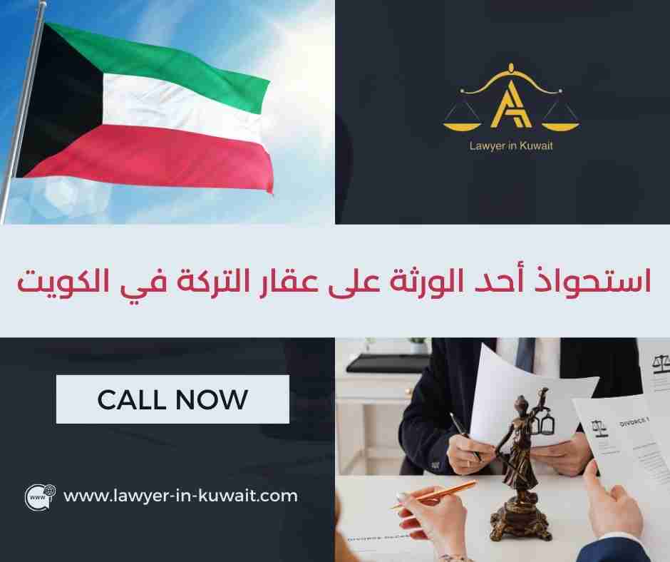 استحواذ أحد الورثة على عقار التركة في الكويت