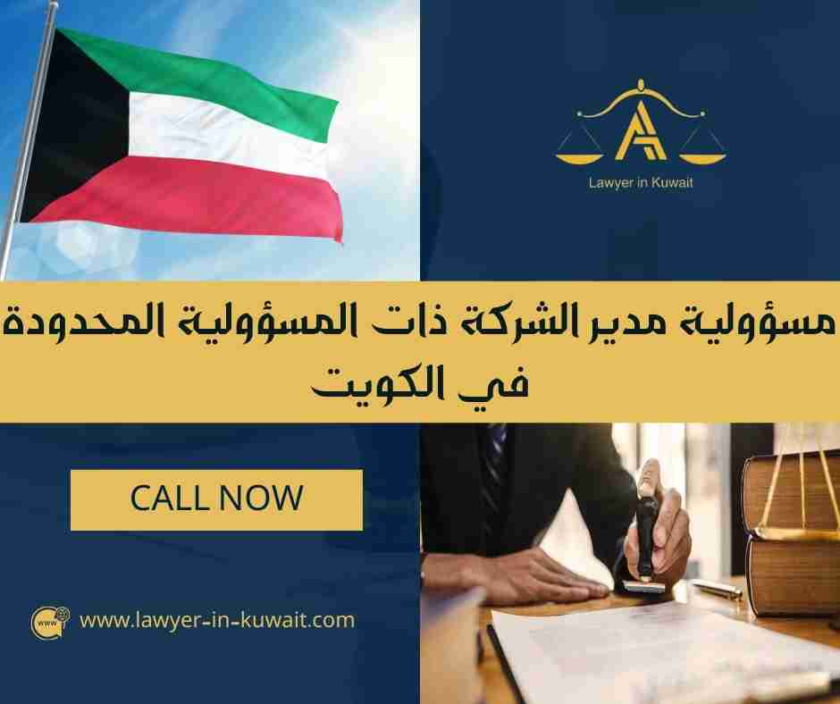 مسؤولية مدير الشركة ذات المسؤولية المحدودة في الكويت