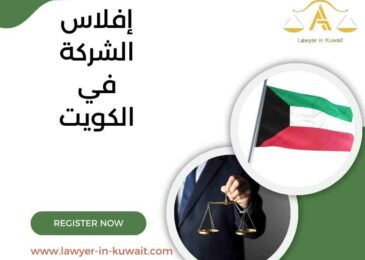 إفلاس الشركة في الكويت