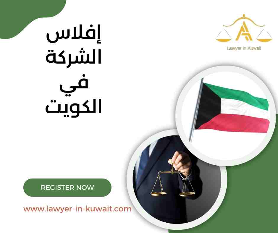 إفلاس الشركة في الكويت