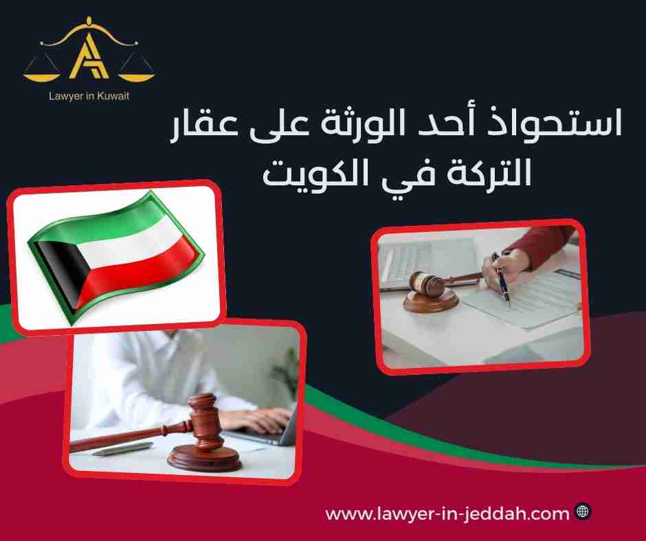 استحواذ أحد الورثة على عقار التركة في الكويت