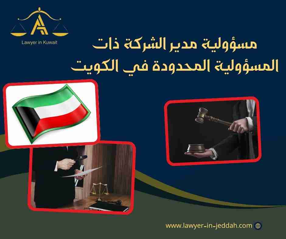 مسؤولية مدير الشركة ذات المسؤولية المحدودة في الكويت