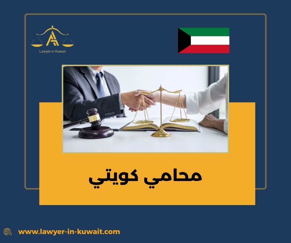 محامي كويتي