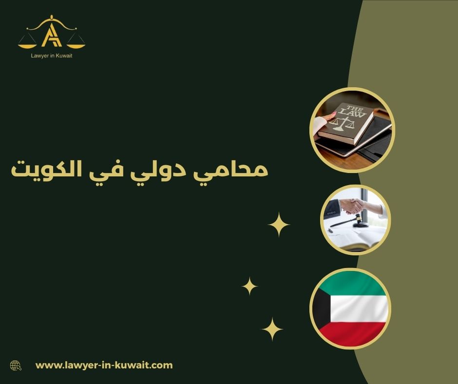 تنفيذ الأحكام الأجنبية في الكويت تنفيذ الأحكام الأجنبية في الكويت