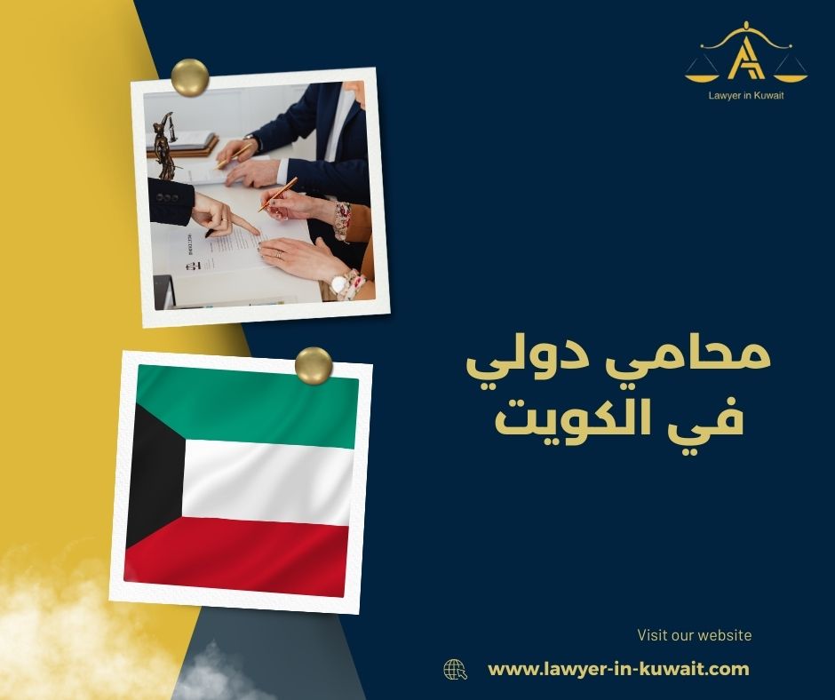 محامي دولي في الكويت