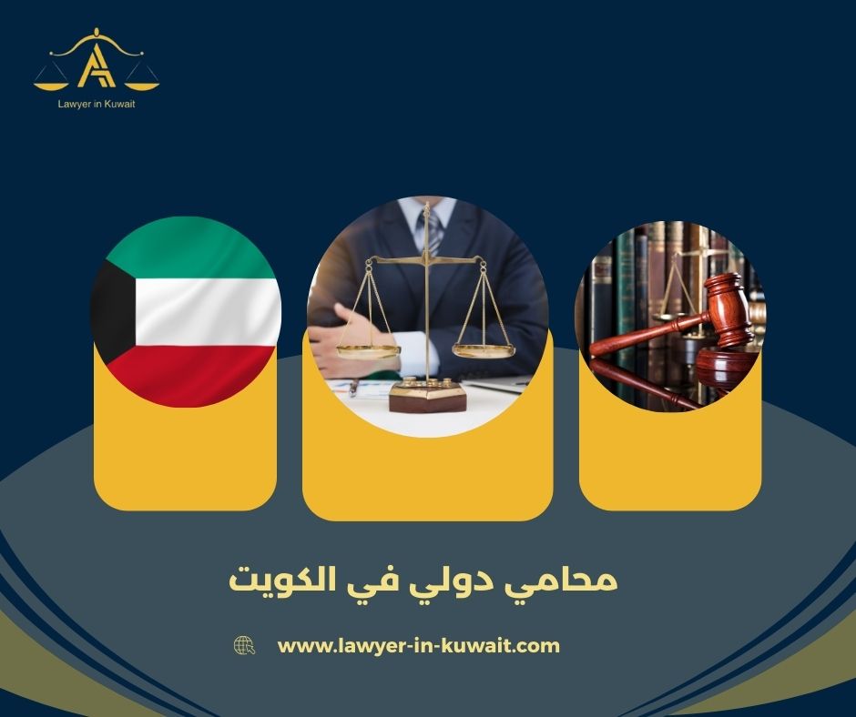 ما المقصود بمحامي دولي في الكويت؟ ما المقصود بمحامي دولي في الكويت؟