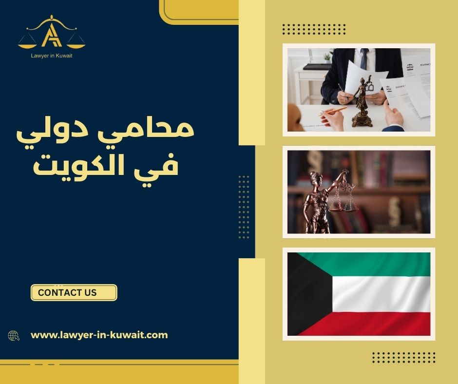 القانون الدولي الخاص ودوره في الكويت القانون الدولي الخاص ودوره في الكويت