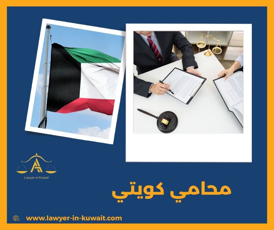 محامي كويتي