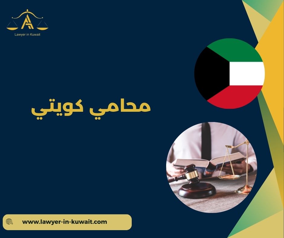 محامي قضايا أسرية في الكويت