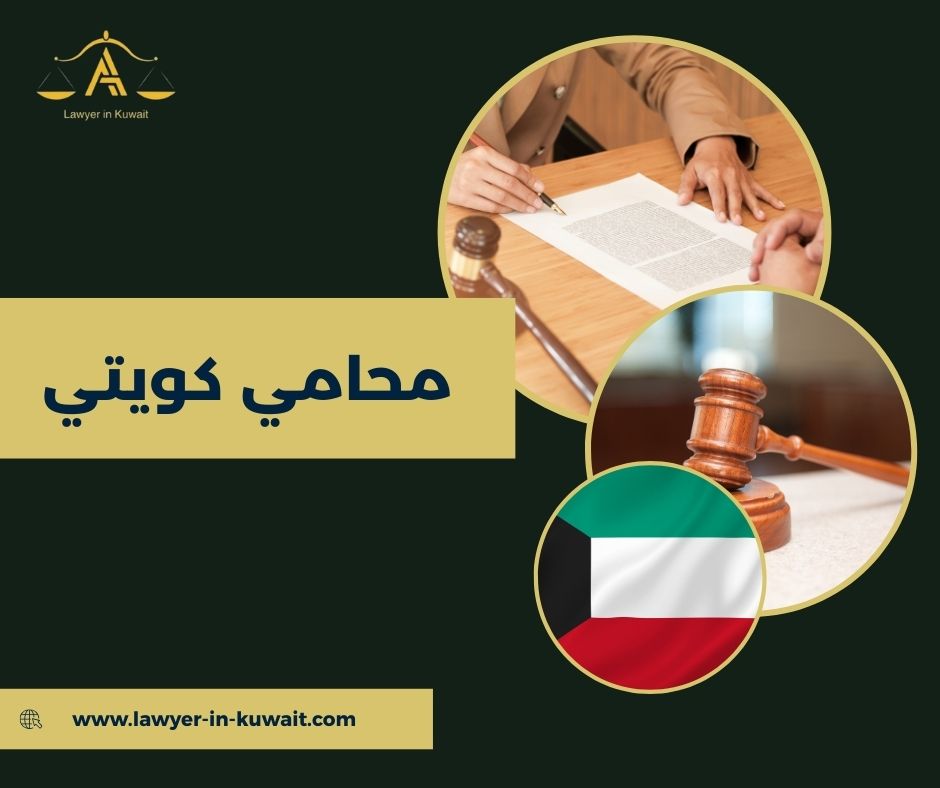 كيف تختار محامي كويتي مناسب؟