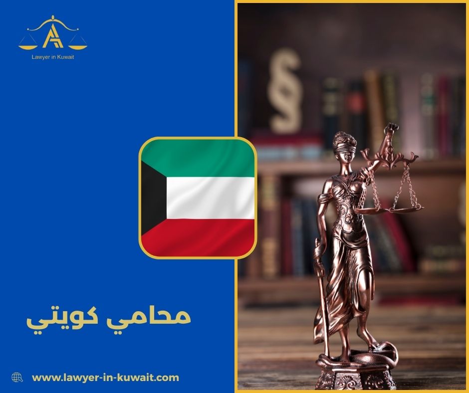 الخدمات التي يقدمها محامي كويتي في الكويت