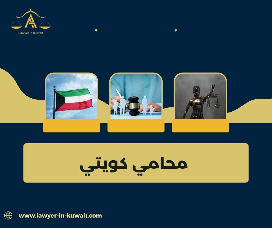 هل كل محامي كويتي مناسب لكل القضايا؟