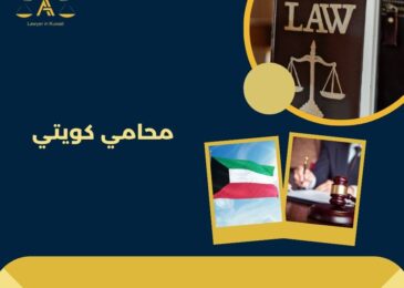 محامي كويتي